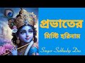 প্রভাতের মিষ্টি হরিনাম probhatermistihorinaam harekrishna morningsongs harekrishnasdd