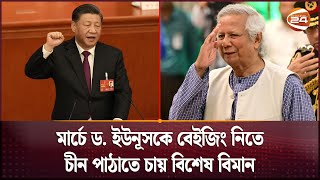 মার্চে ড. ইউনূসকে বেইজিং নিতে, চীন পাঠাতে চায় বিশেষ বিমান | Bangladesh–China Relation | Channel 24