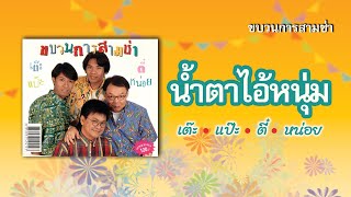 น้ำตาไอ้หนุ่ม - โชคดี พักภู่-วสันต์ สิริสุขพิสัย-นันทพงศ์ ทศพร-ศุภชาติ คล่องอาษา  [ Official Audio ]