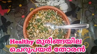 മുരിങ്ങയിലയും ചെറുപയറും ഉണ്ടെങ്കിൽ Healthy and Tasty ആയ തോരൻ ഉണ്ടാകാം