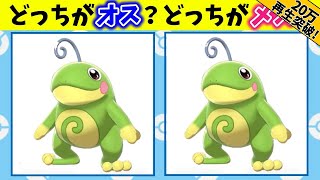 【知ってた？】オスとメスで姿が違うポケモン11選