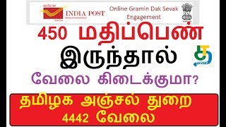 தமிழக அஞ்சல் துறை 4442 வேலை|450 மதிப்பெண் இருந்தால் வேலை கிடைக்குமா?TN Post Office 4442 Vacancy 2019