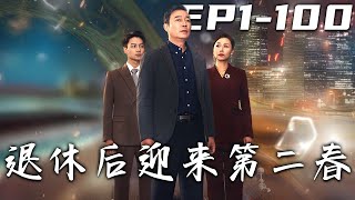 《退休後迎來第二春》第1~100集【高清完结合集】丨退休後我研製抗癌神藥竟引鎮南王搶奪！殊不知我是龍殿之主的親哥，連龍主這個位置都是我讓給他的！#都市 #逆袭 #盛世短剧