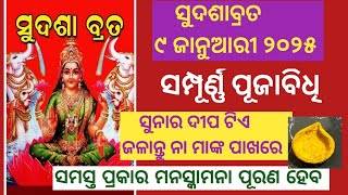 ସୁଦଶାବ୍ରତ 2025 । ସୁନାର ଦୀପ ଟିଏ ମା ମହାଲକ୍ଷ୍ମୀଙ୍କ ପାଖରେ ଜାଳନ୍ତୁ ।#happylife #sudasabrata