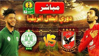 🔴🔴متابعة  مباراة الاهلي والرجاء المغربي اليوم بث مباشر في دوري أبطال إفريقيا اليوم