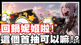 《哲平》手機遊戲 NIKKE - 勝利女神:妮姬 聽說現在沒有遮遮擋擋!! 阿不是!! 是聽說現在劇情很好!! | 所以哲平回歸妮姬啦!!