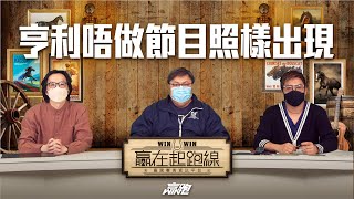 #贏在起跑線｜亨利唔做節目照樣出現 ｜2023-02-21｜直播｜賽馬懶人包｜主持：馬彥博、文傑、馬高｜@WHR-HK