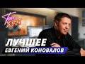 ⭐⭐ЕВГЕНИЙ КОНОВАЛОВ⭐⭐ВСЕ НОВИНКИ И НЕСТАРЕЮЩИЕ ХИТЫ В ОДНОМ ВИДЕОСБОРНИКЕ⭐⭐КАЙФУЕМ С @TopHits24.7