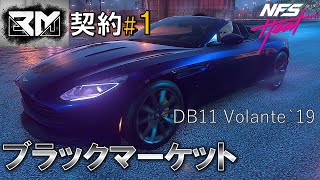 【Need For Speed Heat】ブラックマーケット/契約#１/DB11 Volante`19【BlackMarket】