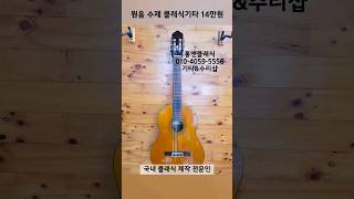 WONEUM 원음 주문제작 클래식기타 14만원 #중고기타 #리페어 #평택 #악기수리 #제작품 #장인 #중고악기