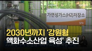 2030년까지 ‘강원형 액화수소산업 육성’ 추진 / KBS 2021.05.06.