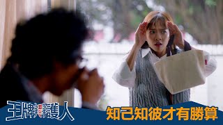 【王牌辯護人】知己知彼才有勝算－週六 晚間8-10點｜東森戲劇40頻道