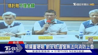 明揚董哽咽 劉安晧:遺憾無法向消防上香｜TVBS新聞 @TVBSNEWS02