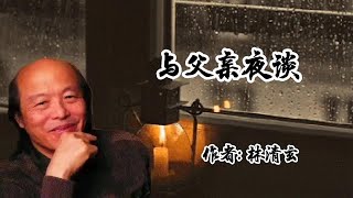 林清玄美文 与父亲夜谈