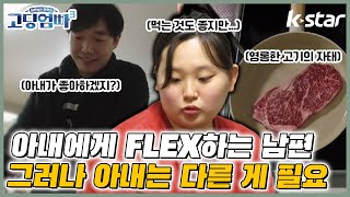 [고딩엄빠3] EP.5_명장면 ㅣ수 백만원의 돈보다도 다른 걸 원하는 아내😲