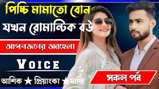 পিচ্চি মামাতো বোন যখন রোমান্টিক বউ √ সকল পর্ব √ Voice:-আশিক+প্রিয়াঙ্কা √ YASMEN STORY.