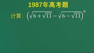 1987年高考题：没有计算器，学霸也只能放弃，怎样计算？