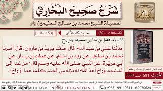 591 - 3550 باب فضل من غدا إلى المسجد أو راح حديث أبي هريرة من غدا إلى...📔 صحيح البخاري - ابن عثيمين