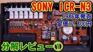 SONY ICR-N3 中波/短波(NSB)ラジオ 分解レビュー①