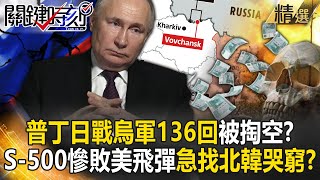 【精選】普丁被榨乾「一天大戰烏軍136回合」軍火庫快被掏空？！S-500攔不住美軍援一發ATACMS...只能跑去北韓哭窮？【關鍵時刻】劉寶傑