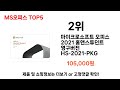 2024년 현재 가장 많이 팔린 ms오피스 top5 고민말고 이거 사세요