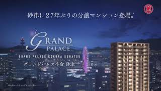 【北九州】グランドパレス小倉砂津　グランドオープン｜CM