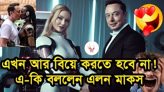 Tesla Optimus Robot Alternative Wife Bangla 2023 #bigvariety #robot #bbcnews