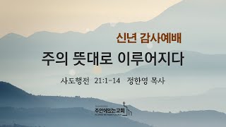 [주안에있는교회] 2025년 1월 5일(주일 2부)ㅣ사도행전강해(42) 주의 뜻대로 이루어지이다ㅣ사도행전 21:1-14ㅣ정한영 목사