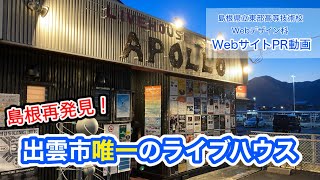 出雲市唯一のライブハウスの魅力を伝えたい！【Webサイト紹介】