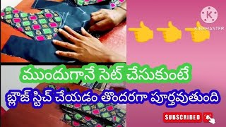 బ్లౌజ్ స్టిచ్చింగ్ తొందరగా అయిపోవాలంటే.....నేను చెప్పిన టిప్స్ ని ఫాలో అవ్వండి....🤗🤗🤗