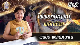 Ep.8 พลอย พรหมญาณ ( ไพ่พรหมญาณ พลิกชีวิต )