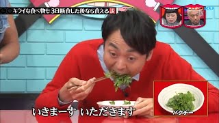 【水曜日のダウンタウン】キライな食べ物も3日断食した後なら食える説