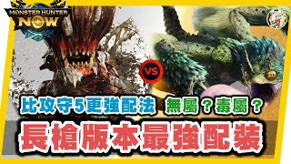 MHN 版本最強長槍防具配裝!!比攻守5更強!!毒妖長槍還是土砂長槍好?! !! ~魔物獵人NOW