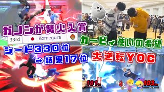 篝火7でノーシードから活躍されたプレイヤーハイライト【スマブラSP】