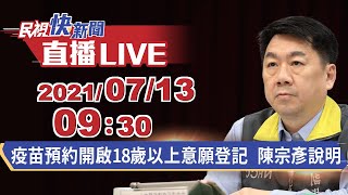 0713疫苗預約平台開啟18歲以上意願登記 副指揮官陳宗彥說明｜民視快新聞｜