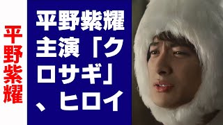 【平野紫耀】平野紫耀主演「クロサギ」、ヒロインがキンプリファンを大興奮させた「金言」とは？