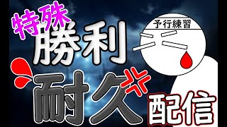 【耐久配信】みんなで特殊勝利を見るのきよ！（予行練習中）【シャドウバース】