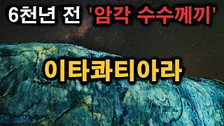 미스터리 고대 비밀 간직한 6천년전 거대 암각 수수께끼 페드라두잉가 미스테리한 Mystery History \u0026 미스터리 이론