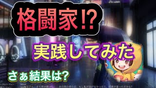 【ドラブラ】格闘家実践してみた！