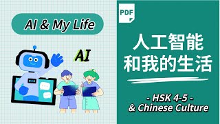 AI and my life Mandarin Chinese essay | 人工智能和我的生活 | HSK 4 HSK 5 Listening Reading | AP Chinese