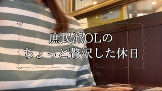 【OLの休日】庶民派ＯＬのちょっと贅沢な休日｜朝活