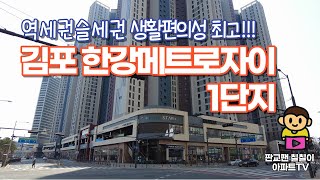 김포 한강메트로자이 1단지 l 역세권, 슬세권, 각종 호재까지 .... 김포 대장 단지