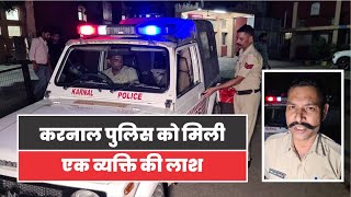 करनाल पुलिस को मिली एक व्यक्ति की लाश , लाश पर नही थे कपड़े - Please Share Video