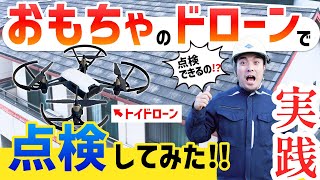 【航空法対象外】おもちゃのドローンで屋根点検やってみた！