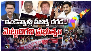 ఉద్యోగులు, ప్రభుత్వం మధ్య సయోధ్య సాధ్యమేనా..?: Special Debate On Govt Employees Salary | 10TV News