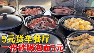 河北沧州“大货车”饭店，5元一份砂锅泡面，老板：挣不了多少钱【小帅探店】