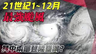 21世紀1~12月最強颱風！