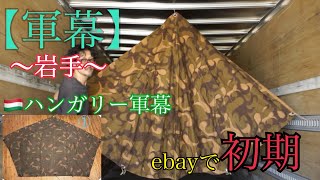 【🇭🇺ハンガリー軍幕】岩手　ebayで見つけた激安軍幕