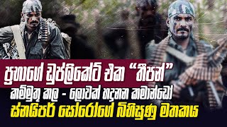 ඩුප්ලිකේට් ප්‍රභා කම්මුතු කල රටම දන්න කමාන්ඩෝ සෝරෝ කියන කතාව | අරගලය මැදින් සුබ අලුත් අවුරුදක් 🇱🇰❤️🙏