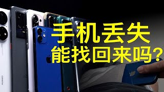 我手机丢了！该怎么办？ ｜各大品牌丢失找回实测